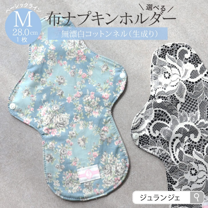 布ナプキン ホルダー Mサイズ 生成り 1枚 [ 防水布入り布ナプキン/昼用